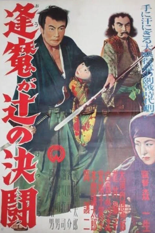 逢魔が辻の決闘 постер