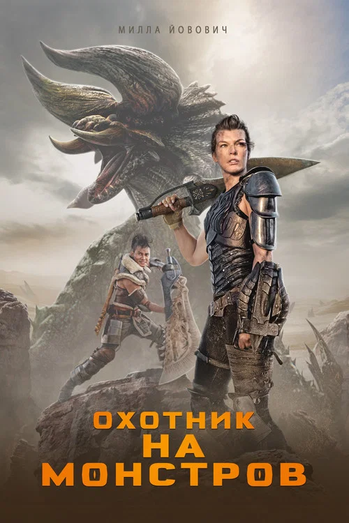 Охотник на монстров постер