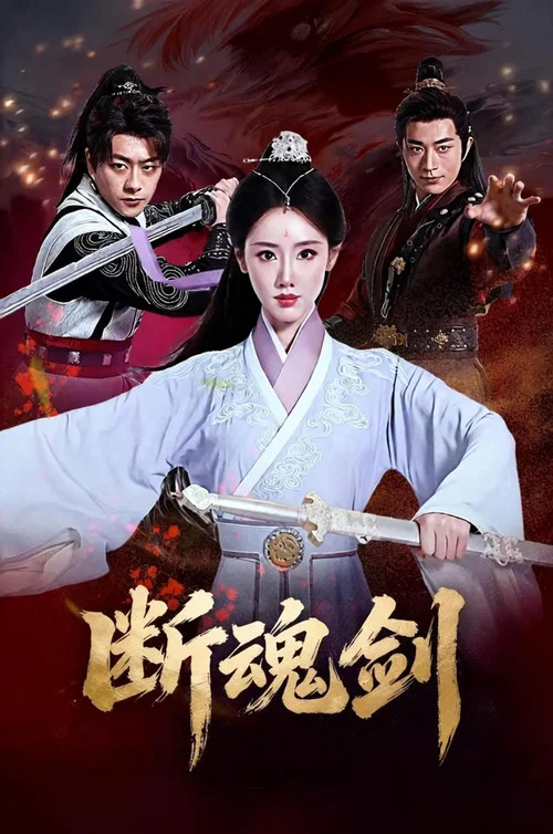 断魂剑 постер