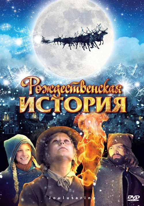 Рождественская История постер