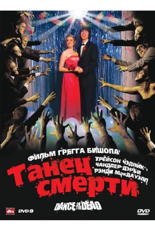 Адская вечеринка постер