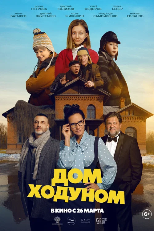 Дом ходуном постер