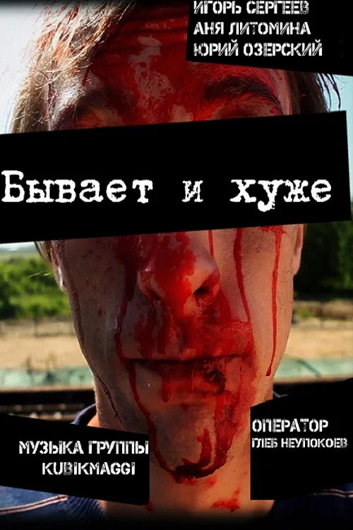 Бывает и хуже постер