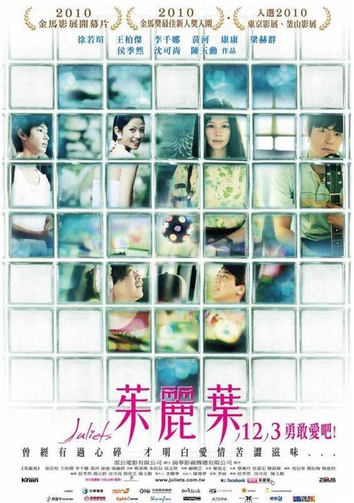 茱麗葉 постер