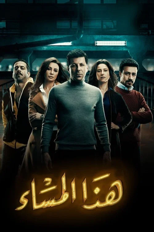 هذا المساء постер