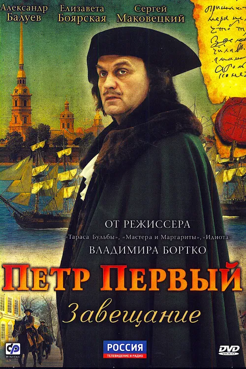 Пётр Первый. Завещание постер