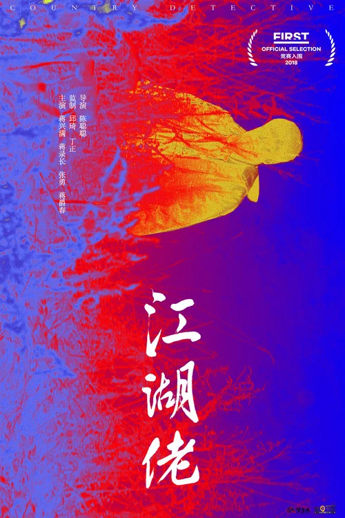 江湖佬 постер