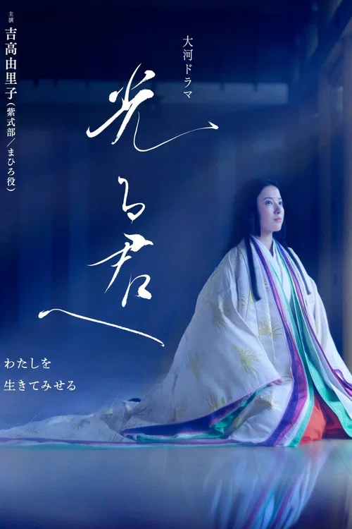 光る君へ постер