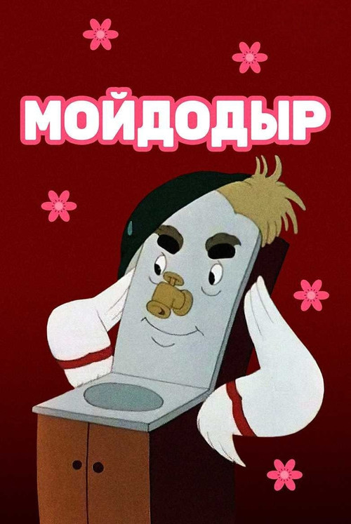 Мойдодыр постер