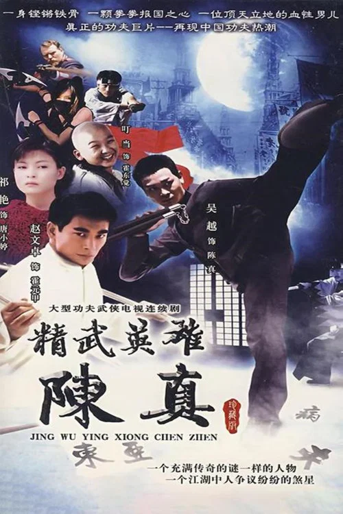 精武英雄陈真 постер