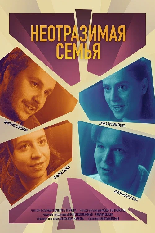 Неотразимая семья постер