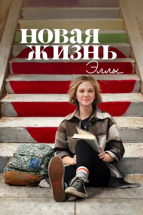 Новая жизнь Эллы постер