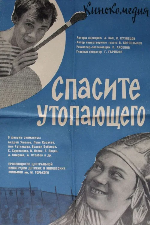 Спасите утопающего постер