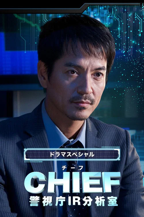 CHIEF～警視庁IR分析室～ постер