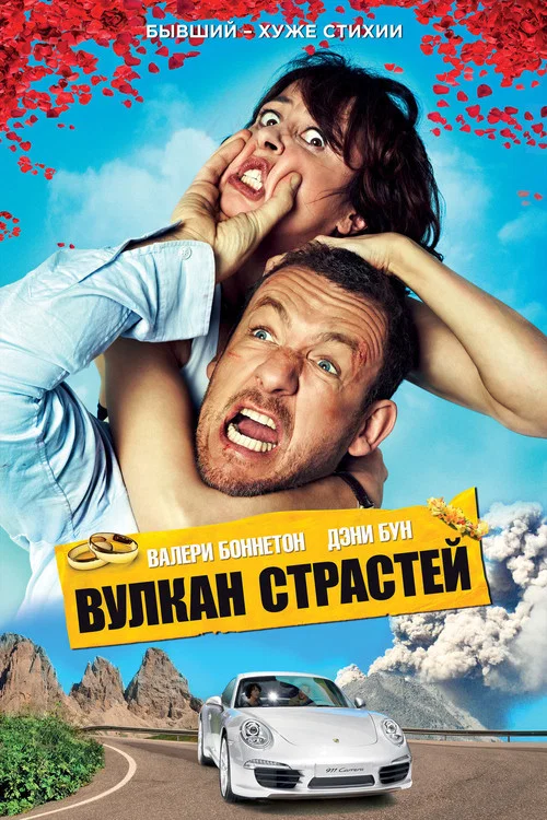 Вулкан страстей постер