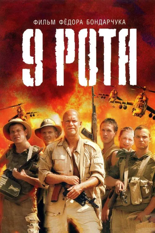 9 рота постер