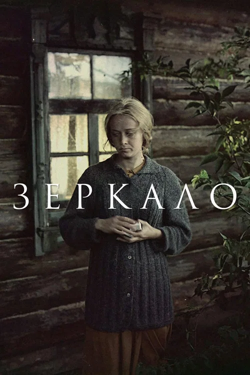 Зеркало постер