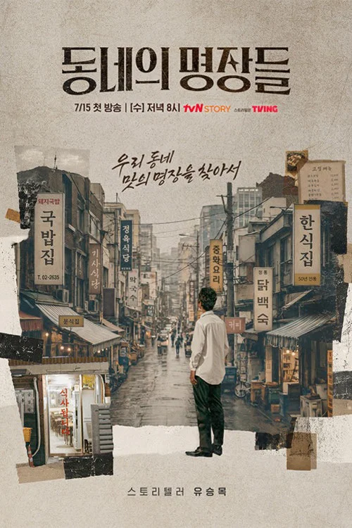 동네의 명장들 постер