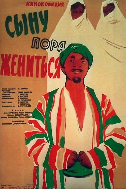 Сыну пора жениться постер
