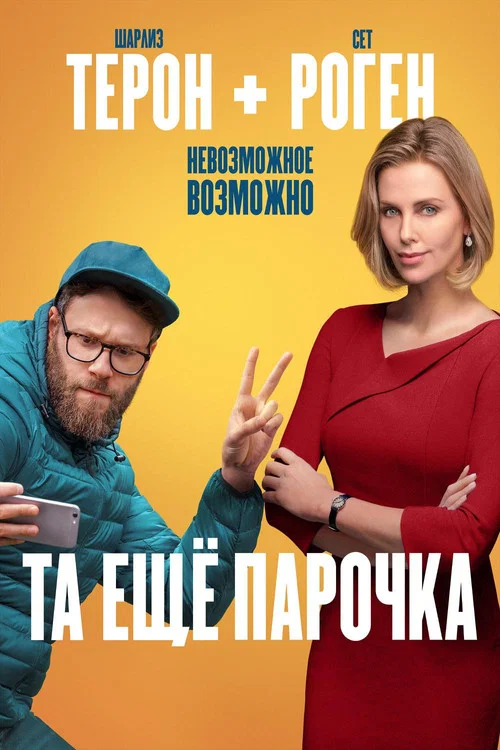 Та ещё парочка постер