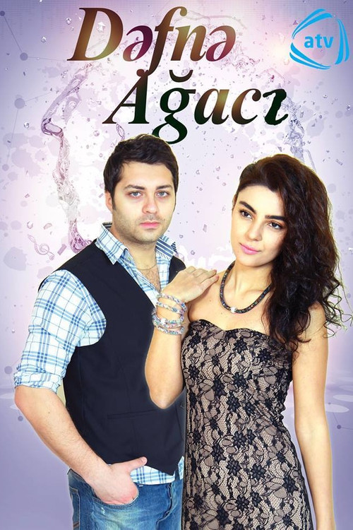 Dəfnə ağacı постер