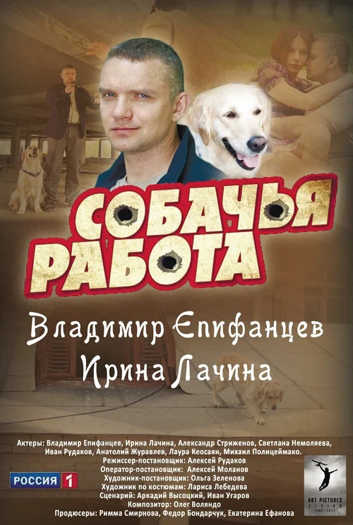 Собачья работа постер