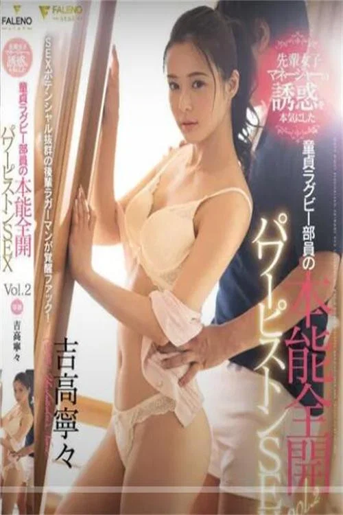 先輩女子マネージャーの誘惑を本気にした童貞ラグビー部員の本能全開パワーピストンSEX 吉高寧々 постер