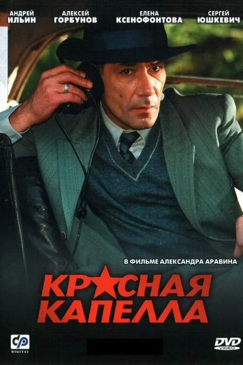 Красная капелла постер