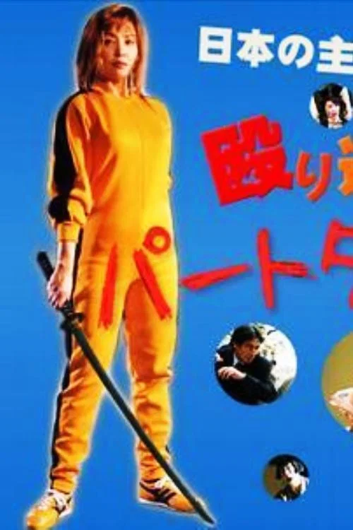 パートタイム探偵2 постер