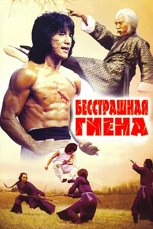 Бесстрашная гиена постер