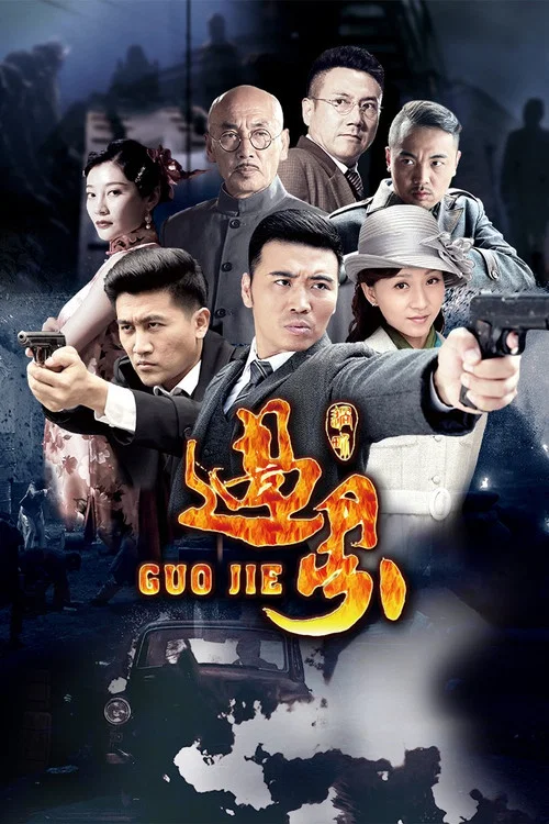 过界 постер
