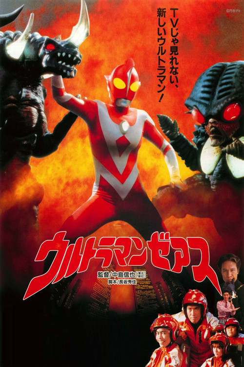 ウルトラマンゼアス постер