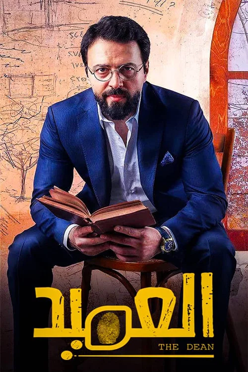 العميد постер