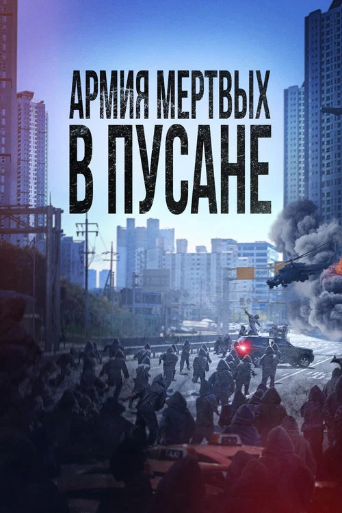 Армия мёртвых в Пусане постер