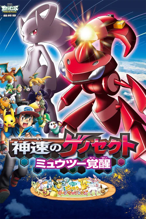 劇場版ポケットモンスター ベストウイッシュ 神速のゲノセクト ミュウツー覚醒 постер