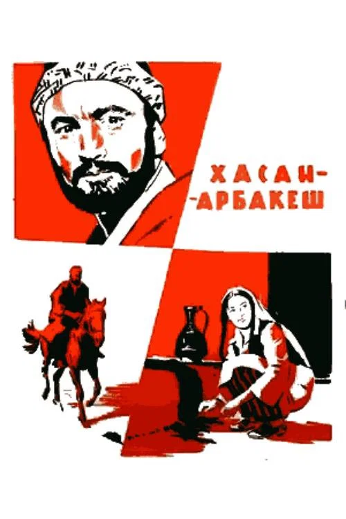 Хасан Арбакеш постер