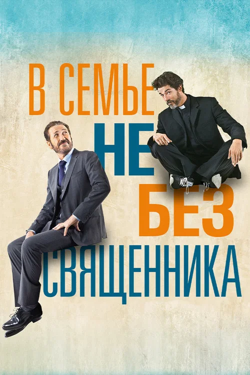 В семье не без священника постер