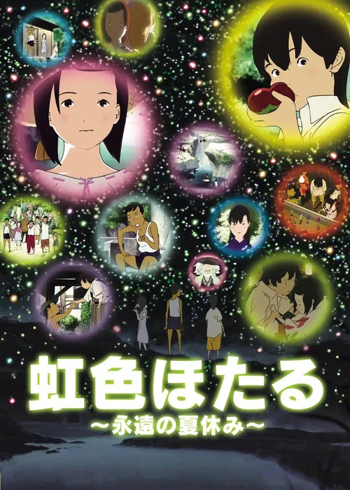 虹色ほたる 〜永遠の夏休み〜 постер