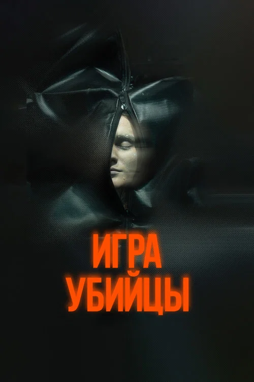 Игра убийцы постер