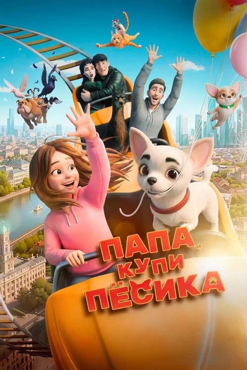Папа, купи песика постер