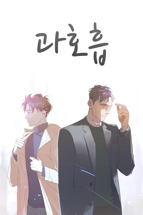 과호흡 постер