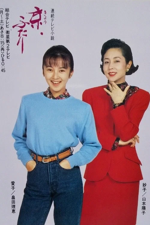 京、ふたり постер