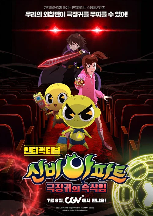 인터랙티브 신비아파트 : 극장귀의 속삭임 постер