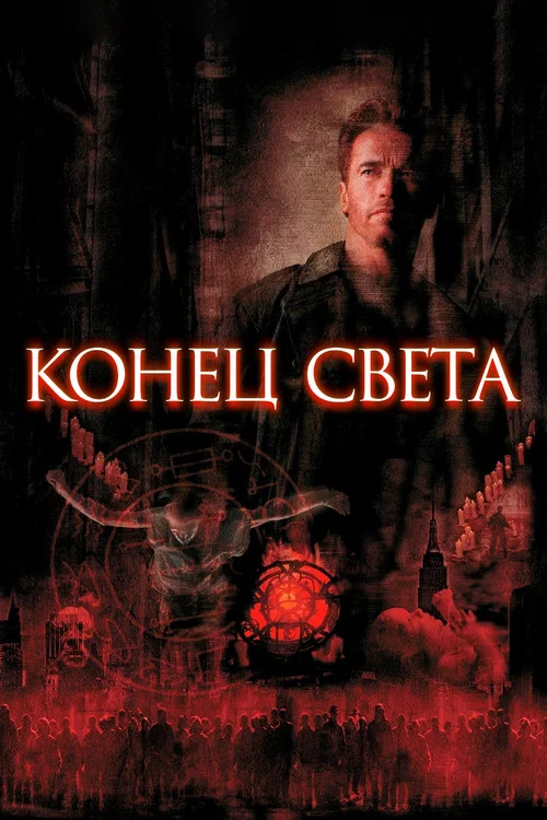 Конец света постер