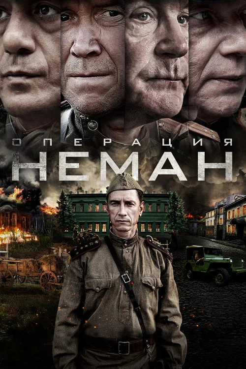 Операция «Неман» постер