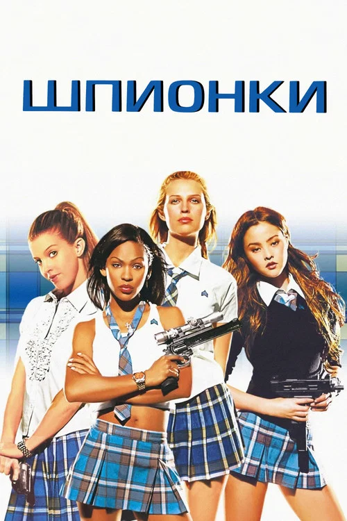 Шпионки постер