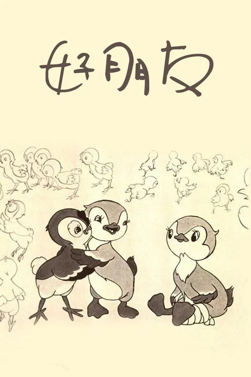 好朋友 постер
