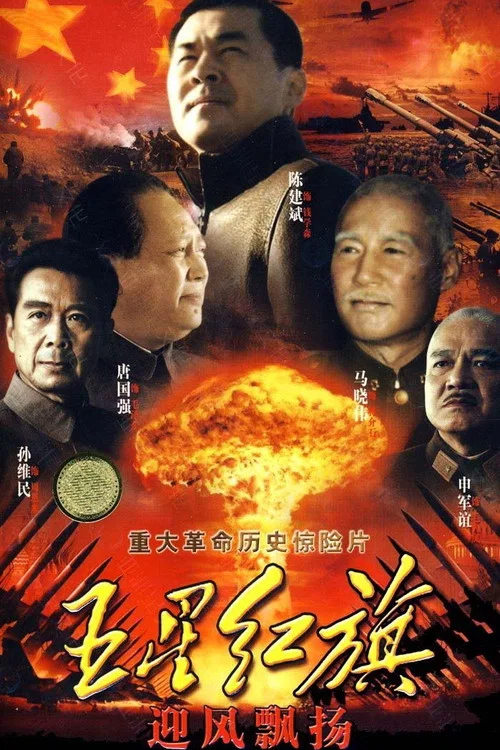 五星红旗迎风飘扬 постер