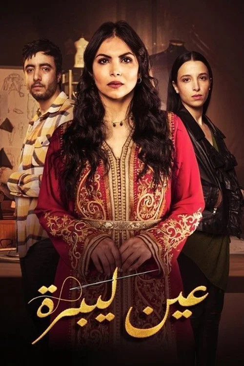 عين ليبرة постер