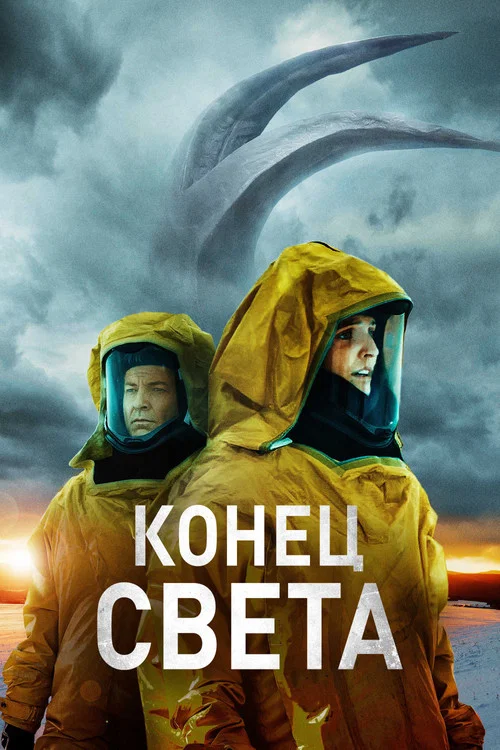 Конец света постер